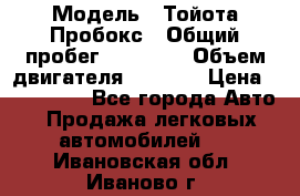  › Модель ­ Тойота Пробокс › Общий пробег ­ 83 000 › Объем двигателя ­ 1 300 › Цена ­ 530 000 - Все города Авто » Продажа легковых автомобилей   . Ивановская обл.,Иваново г.